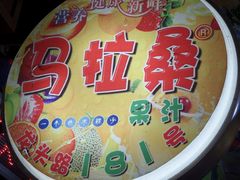 马拉桑-店招-马拉桑果汁(龙头路总店)