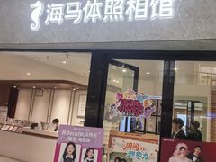 -海马体家庭照相馆(广州正佳广场店)