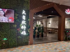 门面-大自然醉鹅·铁锅火焰鹅(上海联洋店)
