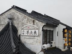 -山塘街
