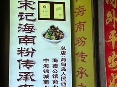-宋记海南粉传承老店(人民西路店)