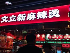 -文立新麻辣烫(合生汇21街区店)