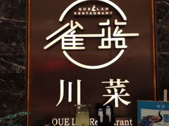 门面-雀蓝川菜(奥体广场店)