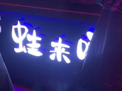 -蛙来哒(华隆步步高店)