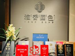 -淮香国色·淮扬菜(正大中心店)