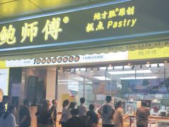 门面-鲍师傅糕点(台东步行街店)