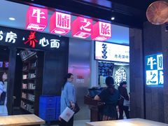 -牛腩之旅·牛腩牛杂煲(光启城美食城店)