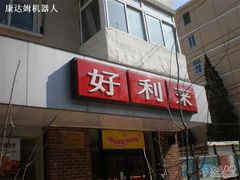门口-好利来(团结湖店)
