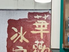 -華歡冰室-WahFoon(吉大店)