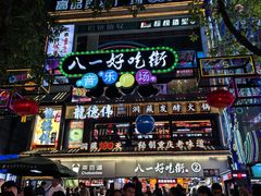 -八一好吃街·高品美食广场