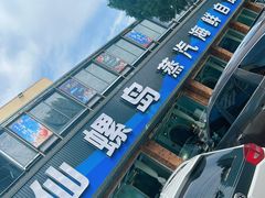 -仙螺岛海鲜自助餐厅(总店)