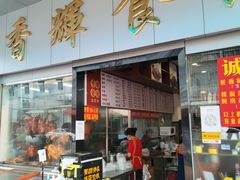 门面-香辉食馆(新兴路店)