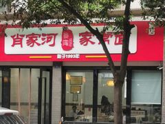 门面-肖家河家常面(肖家河北街店)