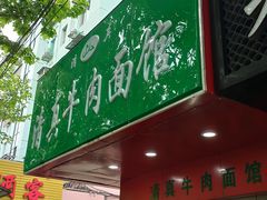 -旺泉餐饮店·清真牛肉面馆