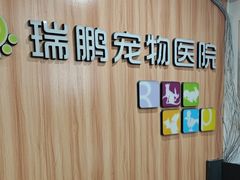 -瑞鹏·疫苗·绝育·宠物医院(广九店)