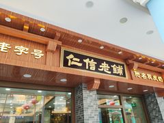 门面-仁信老铺(华盖路店)