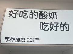 -白色日记·手作酸奶(麦凯乐店)