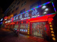 -哈尔滨东北铁锅炖(都督街店)