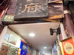 门面-洞天食府(北大街店)