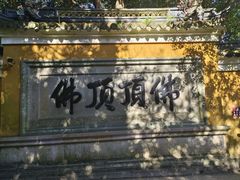 -普陀山慧济禅寺