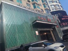 -金源温泉休闲会馆