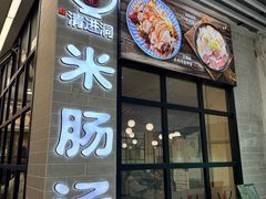 -旺清进洞米肠汤