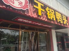 -一品渝香干锅鸭头(平安店)
