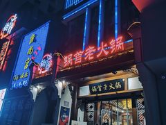 门面-锅首鲜品火锅(鸳鸯店)