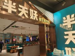 -半天妖烤鱼(兰州国芳中心店)
