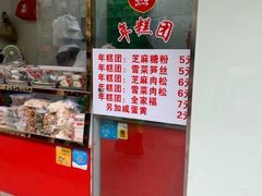 门面-上海虹口糕团(福州路店)