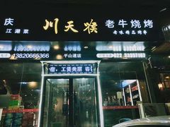 -川天喉重庆江湖菜