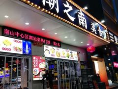-潮之南·潮汕菜·鱼仔档(南山店)