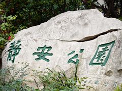 -静安公园(静安寺街道)