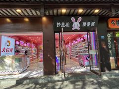 -妙美粒大白兔糖巧屋(夫子庙店)