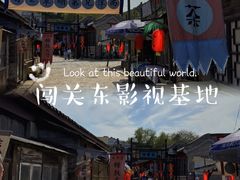 -清风小镇闯关东影视基地
