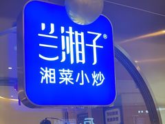-兰湘子·湘菜小炒(三桥万象城店)