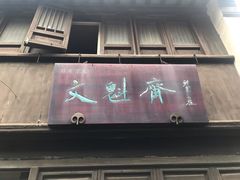 -文魁斋