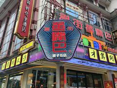 -老街鱼嘴巴(坡子街老店)