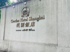 -上海花园饭店