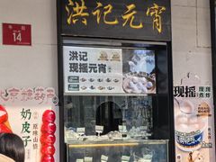 -牛街洪记小吃店(牛街店)