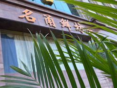 -名甬鲜坊·宁波海鲜(爱琴海店)