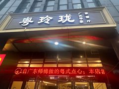 -粤玲珑广式早茶·茶餐厅