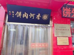 -大张肉饼店(新开街店)