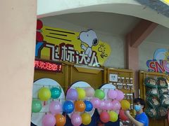 -史努比缤纷世界