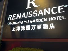 -上海豫园万丽酒店·行政酒廊(河南南路店)