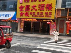 门面-世昌大酒楼(凤凰小馆店)
