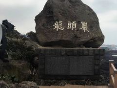 -龙头岩(Dragon Head Rock)