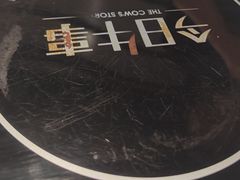 -今日牛事潮汕鲜牛肉火锅(瑞金店)