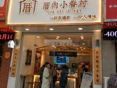 门面-厝内小眷村(淮安开元路店)