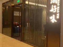 -潮好味(国贸英皇集团中心店)